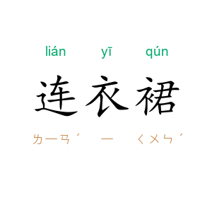 连衣裙