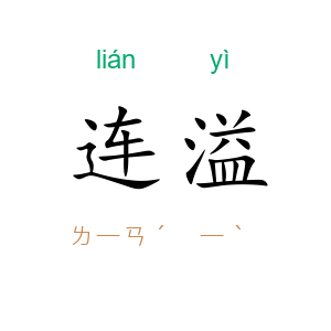 连溢