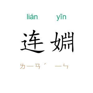 连婣
