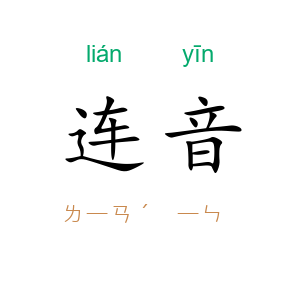 连音