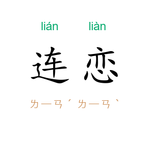 连恋