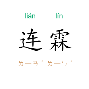 连霖