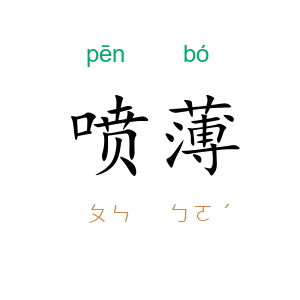 喷薄