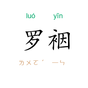 罗裀