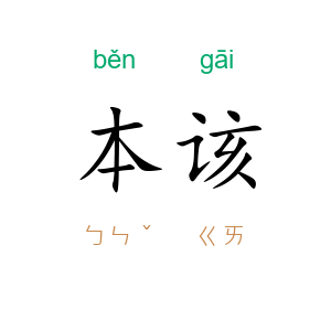 本该