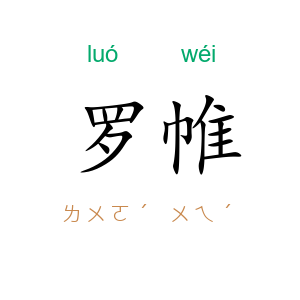罗帷