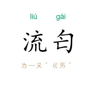 流匄