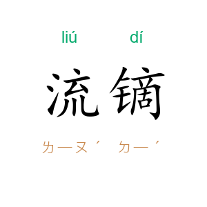 流镝