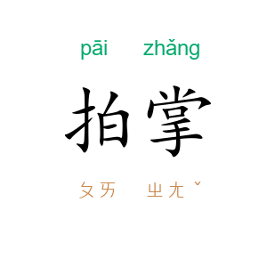 拍掌