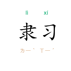 隶习