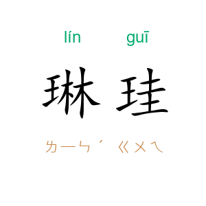 琳珪
