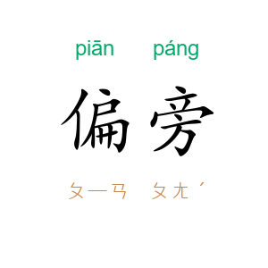 偏旁