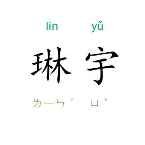 琳宇