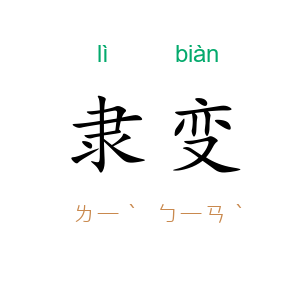 隶变
