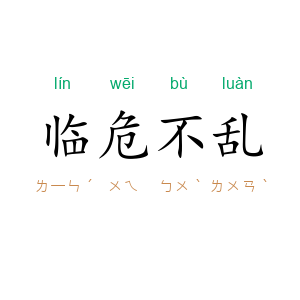 临危不乱