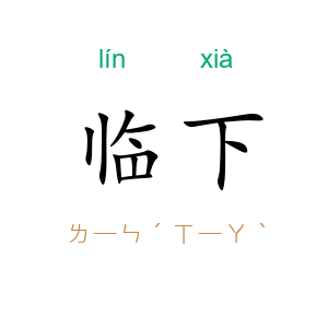 临下