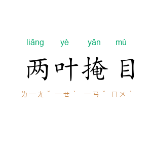 两叶掩目