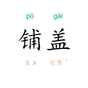 铺盖