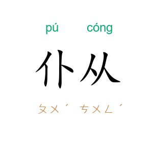 仆从