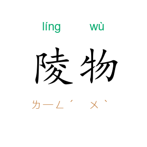 陵物