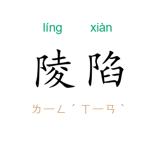 陵陷