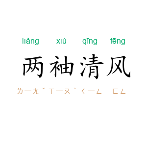 两袖清风