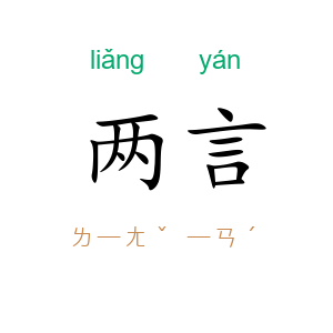 两言