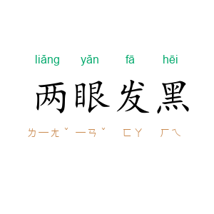 两眼发黑