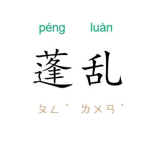 蓬乱