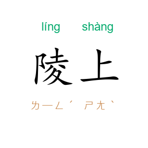 陵上