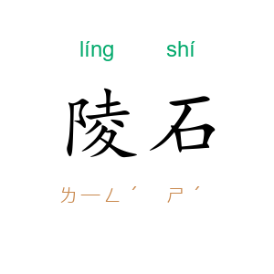 陵石