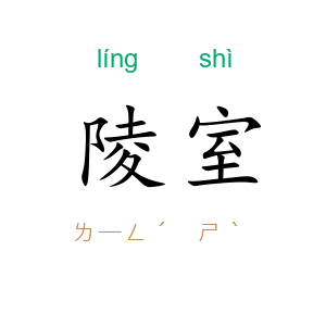 陵室