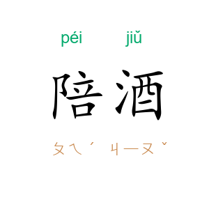 陪酒