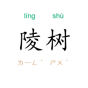 陵树