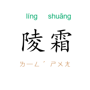 陵霜