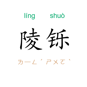 陵铄