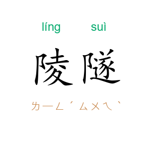 陵隧
