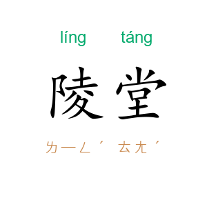 陵堂