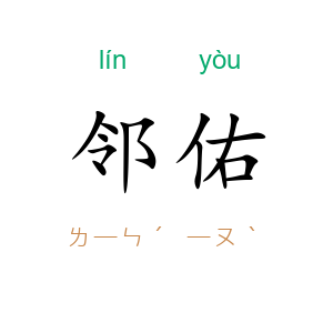 邻佑