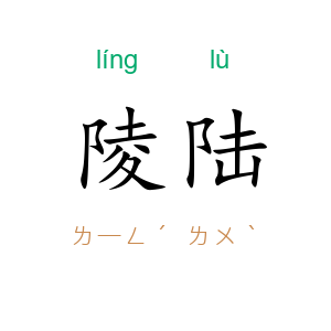 陵陆