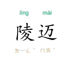 陵迈