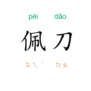 佩刀