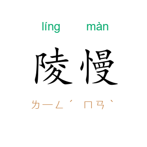 陵慢