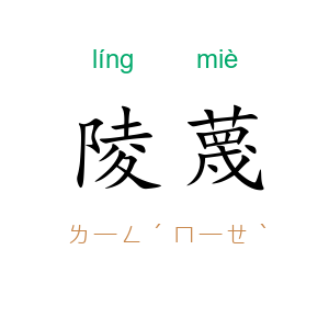 陵蔑