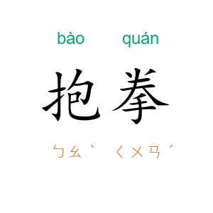 抱拳