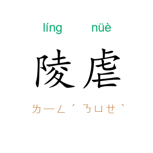 陵虐