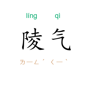 陵气