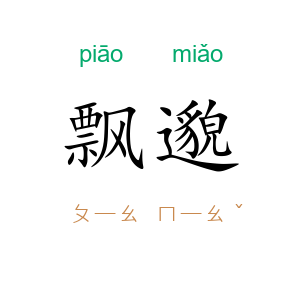 飘邈
