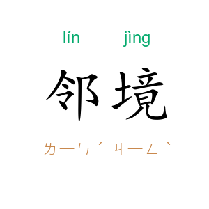 邻境