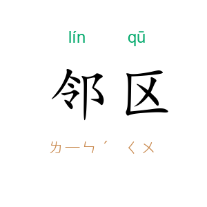 邻区